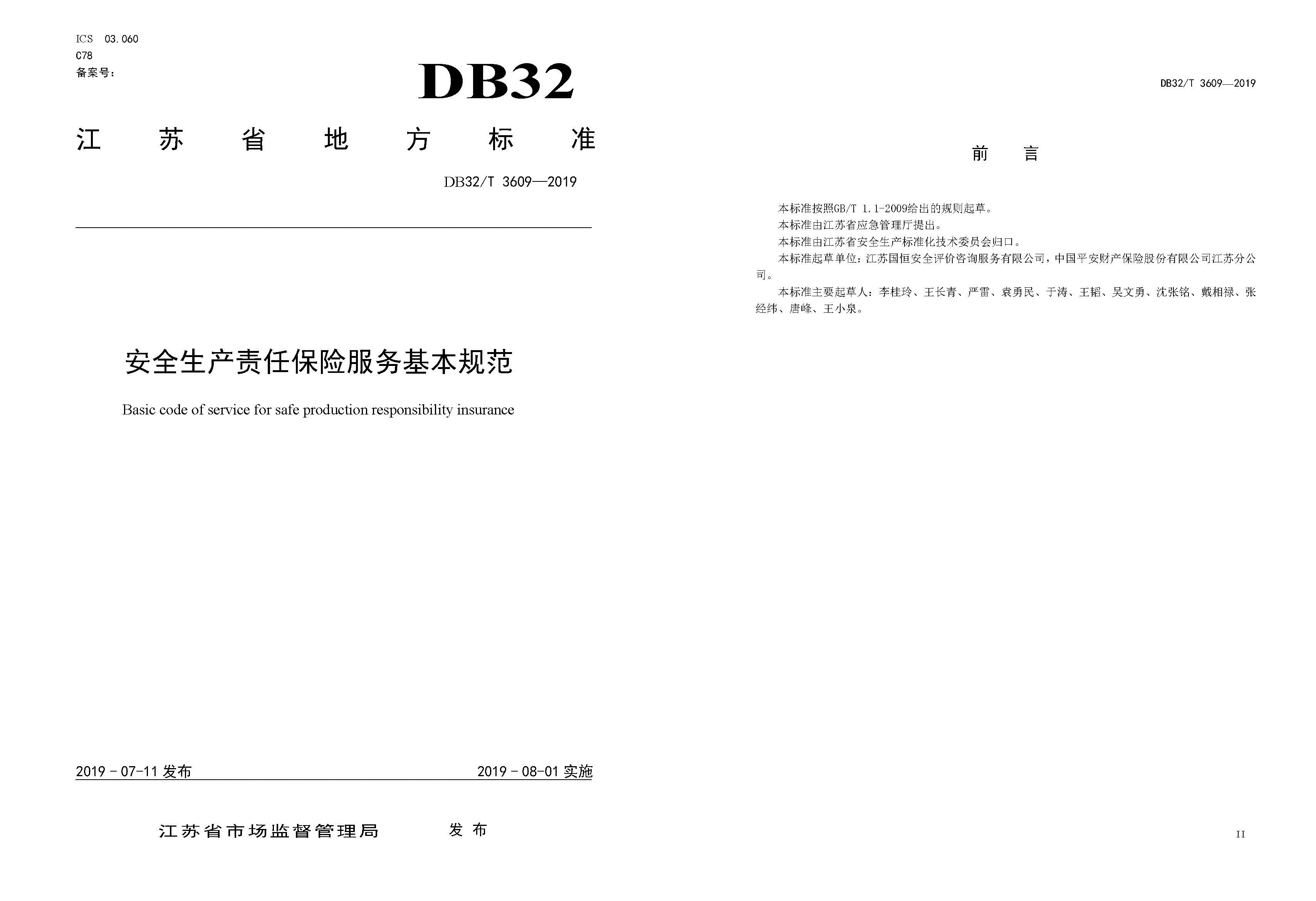 安全生產(chǎn)責(zé)任保險(xiǎn)服務(wù)基本規(guī)范