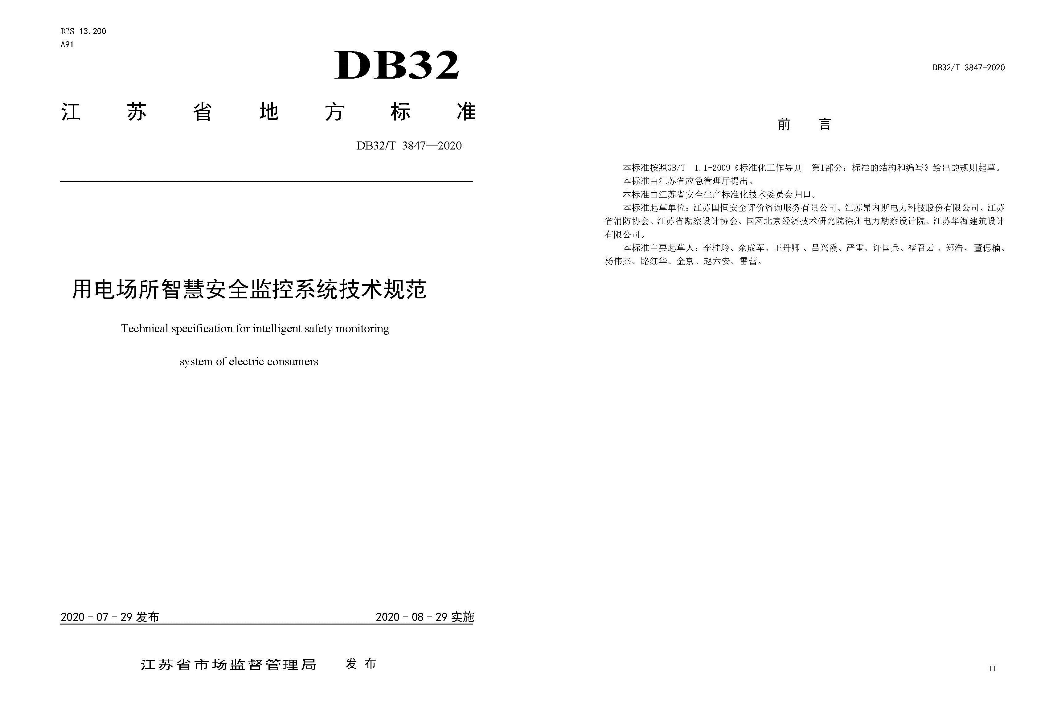 用電場(chǎng)所智慧安全監(jiān)控系統(tǒng)技術(shù)規(guī)范