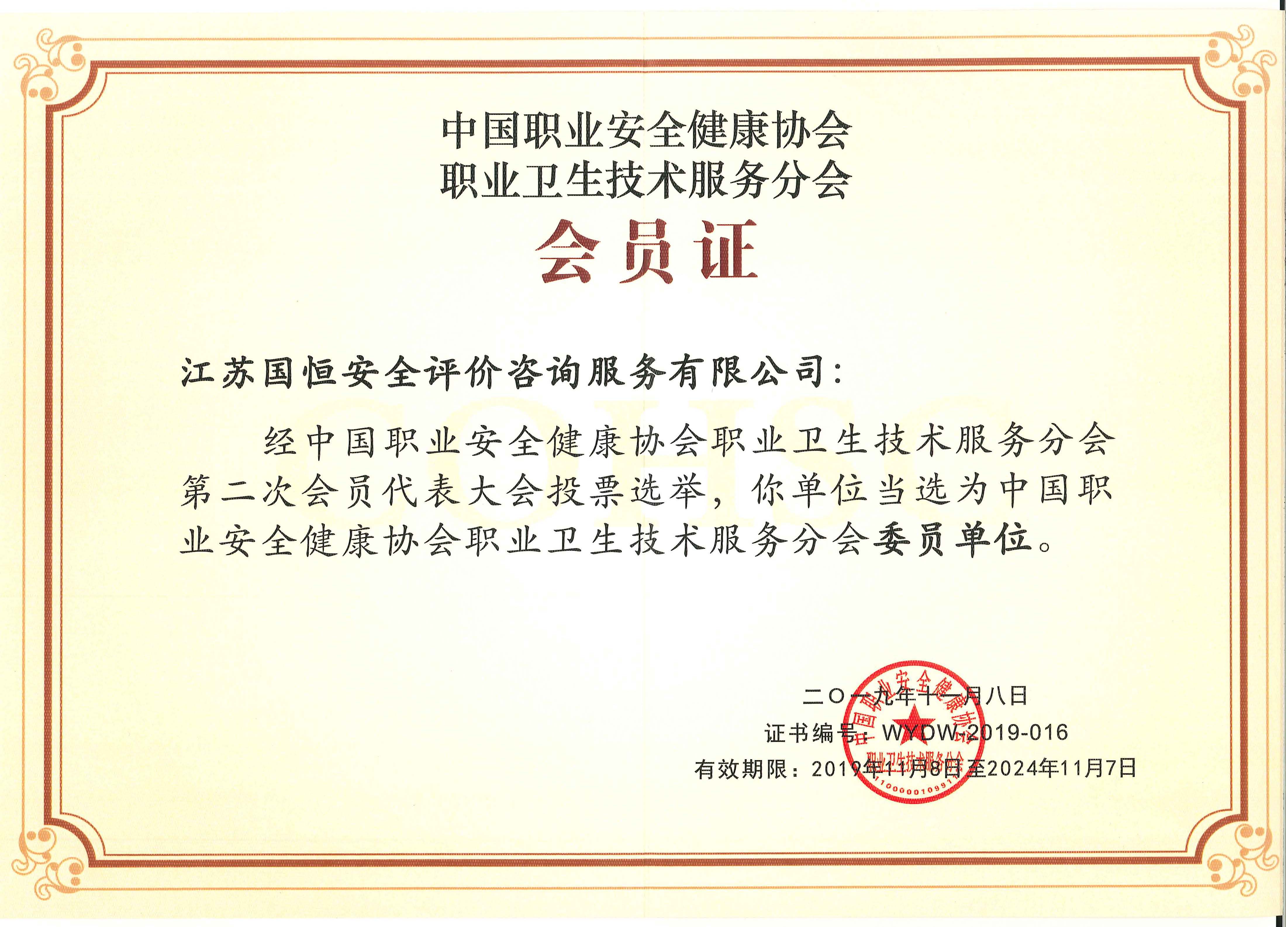 中國(guó)職業(yè)安全健康協(xié)會(huì)職業(yè)衛(wèi)生技術(shù)服務(wù)分會(huì)委員單位