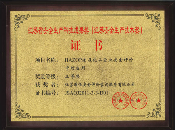 江蘇省安全生產科技成果獎三等獎
