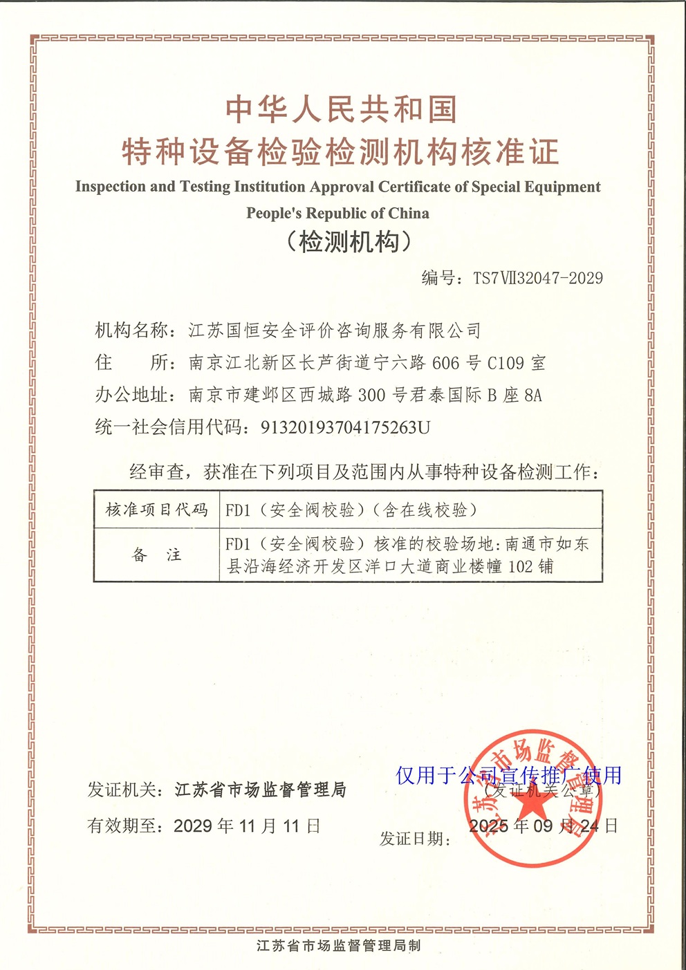 江蘇國(guó)恒安全評(píng)價(jià)咨詢(xún)服務(wù)有限公司特種設(shè)備檢驗(yàn)檢測(cè)機(jī)構(gòu)核準(zhǔn)證